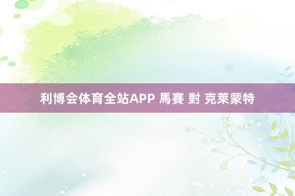 利博会体育全站APP 馬賽 對 克萊蒙特