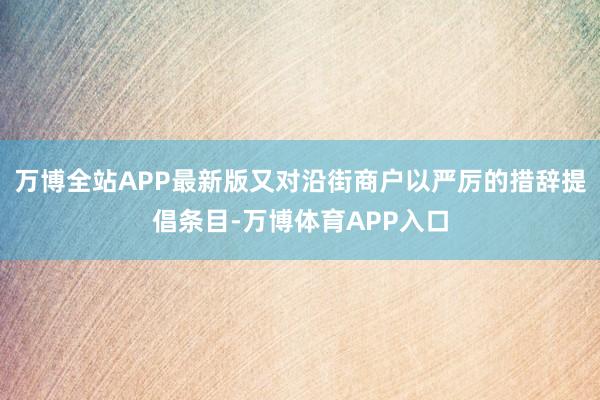 万博全站APP最新版又对沿街商户以严厉的措辞提倡条目-万博体育APP入口