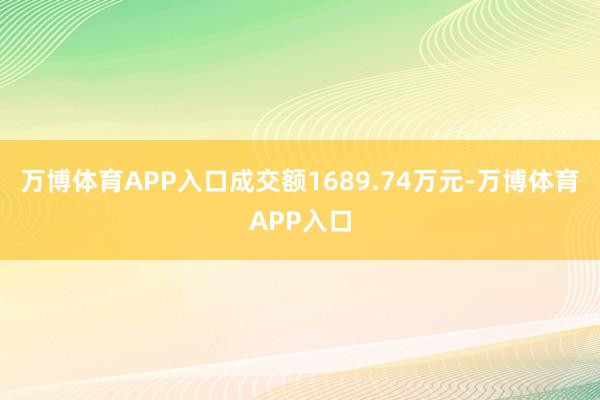 万博体育APP入口成交额1689.74万元-万博体育APP入口