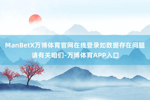 ManBetX万博体育官网在线登录如数据存在问题请有关咱们-万博体育APP入口