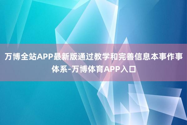 万博全站APP最新版通过教学和完善信息本事作事体系-万博体育APP入口