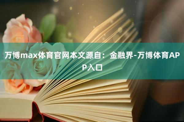 万博max体育官网本文源自：金融界-万博体育APP入口